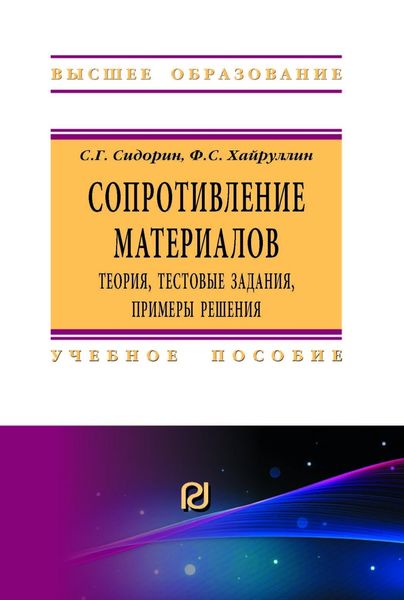Обложка книги  «Сопротивление материалов: теория, тестовые задания, примеры решения»