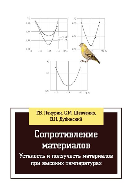 Обложка книги  «Сопротивление материалов. Усталость и ползучесть материалов при высоких температурах»