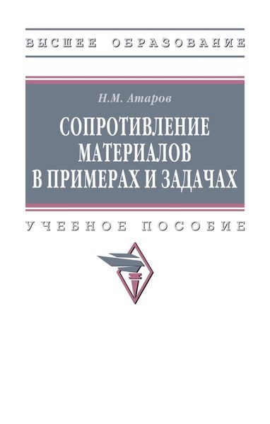 Обложка книги  «Сопротивление материалов в примерах и задачах»