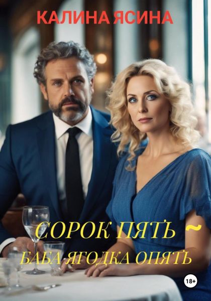 Обложка книги  «Сорок пять – баба ягодка опять»