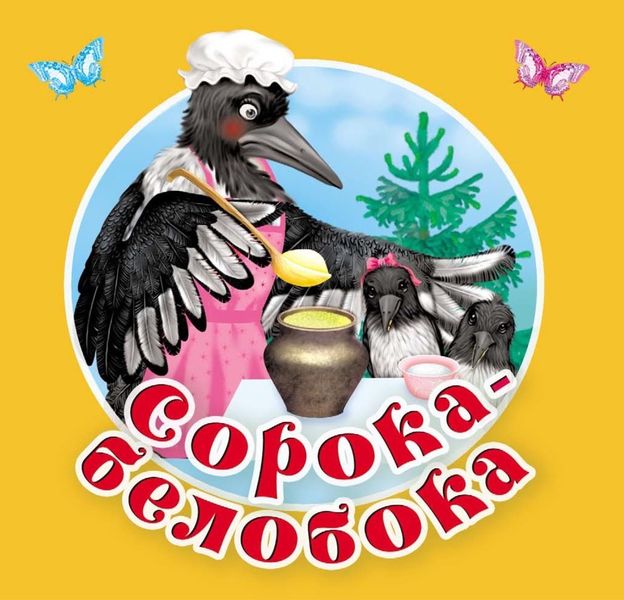 Обложка книги «Сорока-Белобока. Первые потешки, песенки»