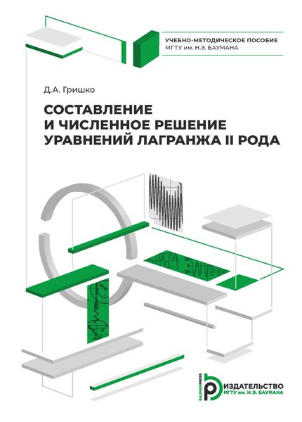 Обложка книги  «Составление и численное решение уравнений Лагранжа II рода»