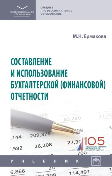 Обложка книги  «Составление и использование бухгалтерской (финансовой) отчетности»