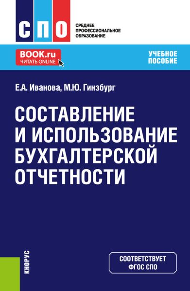 Обложка книги  «Составление и использование бухгалтерской отчетности. (СПО). Учебное пособие.»