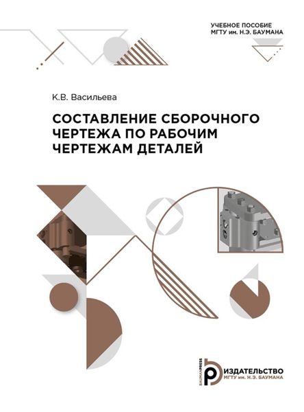 Обложка книги  «Составление сборочного чертежа по рабочим чертежам деталей»