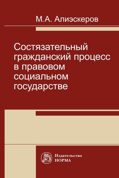 Обложка книги  «Состязательный гражданский процесс в правовом социальном государстве»
