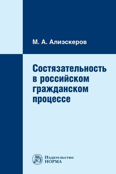 Обложка книги  «Состязательность в российском гражданском процессе»