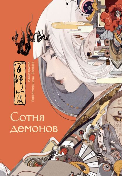 Обложка книги  «Сотня демонов»