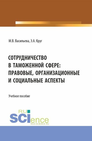Обложка книги  «Сотрудничество в таможенной сфере: правовые, организационные и социальные аспекты. (Бакалавриат, Магистратура, Специалитет). Учебное пособие.»