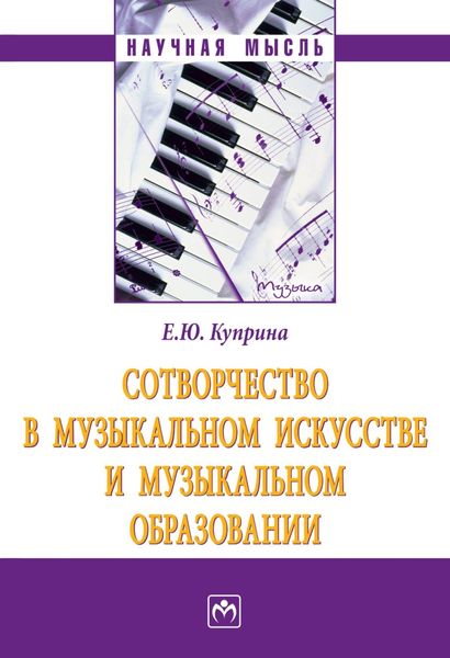 Обложка книги  «Сотворчество в музыкальном искусстве и музыкальном образовании»