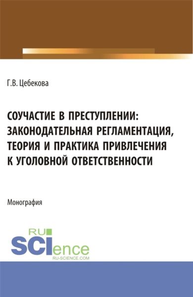 Обложка книги  «Соучастие в преступлении: законодательная регламентация, теория и практика привлечения к уголовной ответственности. (Бакалавриат, Специалитет). Монография.»
