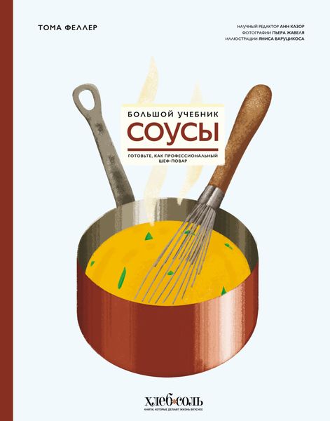 Обложка книги  «Соусы. Большой учебник. Готовьте, как профессиональный шеф-повар»
