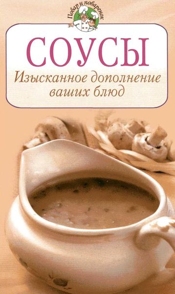 Обложка книги  «Соусы. Изысканное дополнение ваших блюд»