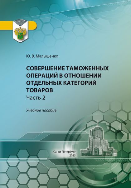 Обложка книги  «Совершение таможенных операций в отношении отдельных категорий товаров. Часть 2»