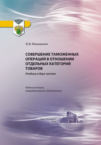Обложка книги  «Совершение таможенных операций в отношении отдельных категорий товаров»