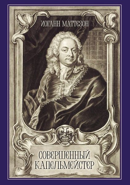 Обложка книги  «Совершенный капельмейстер»