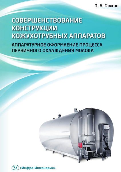 Обложка книги  «Совершенствование конструкции кожухотрубных аппаратов. Аппаратурное оформление процесса первичного охлаждения молока»