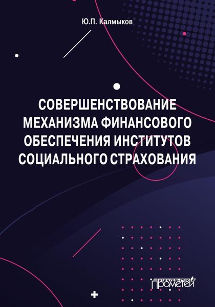 Обложка книги  «Совершенствование механизма финансового обеспечения институтов социального страхования»