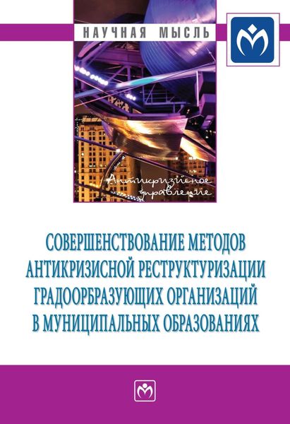 Обложка книги  «Совершенствование методов антикризисной реструктуризации градообразующих организаций в муниципальных образованиях»