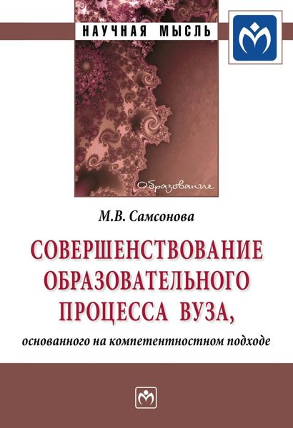 Обложка книги  «Совершенствование образовательного процесса вуза, основанного на компетентностном подходе»