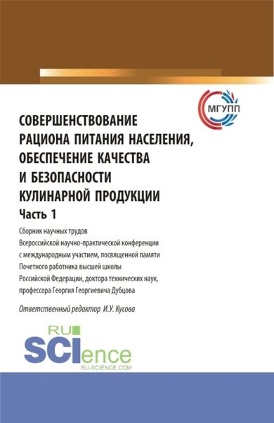 Обложка книги  «Совершенствование рациона питания населения, обеспечение качества и безопасности кулинарной продукции.Часть 1. (Аспирантура, Бакалавриат, Магистратура). Сборник статей.»