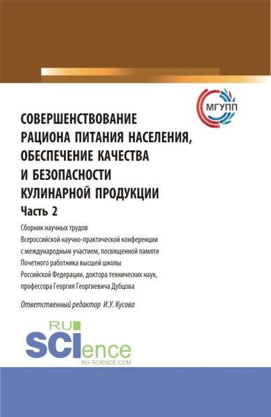 Обложка книги  «Совершенствование рациона питания населения, обеспечение качества и безопасности кулинарной продукции.Часть 2. (Аспирантура, Бакалавриат, Магистратура). Сборник статей.»