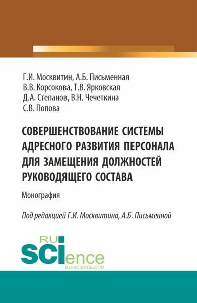 Обложка книги  «Совершенствование системы адресного развития персонала для замещения должностей руководящего состава. (Бакалавриат, Магистратура). Монография.»