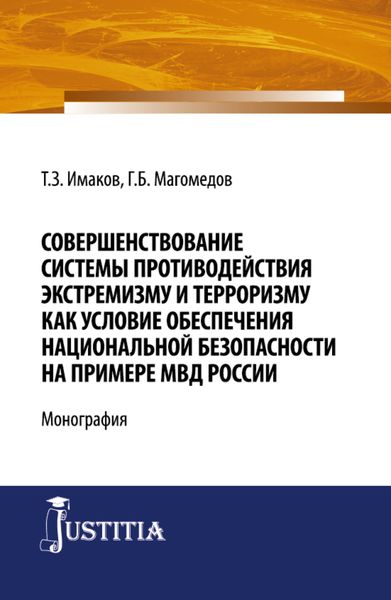 Обложка книги  «Совершенствование системы противодействия экстремизму и терроризму как условие обеспечения национальной безопасности на примере МВД России. (Бакалавриат, Магистратура, Специалитет). Монография.»