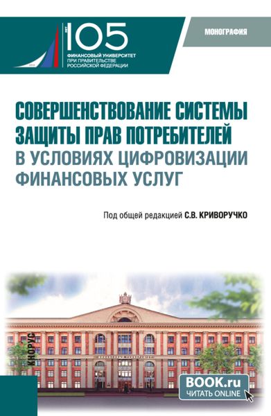 Обложка книги  «Совершенствование системы защиты прав потребителей в условиях цифровизации финансовых услуг. (Бакалавриат, Магистратура). Монография.»