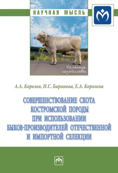 Обложка книги  «Совершенствование скота костромской породы при использовании быков-производителей отечественной и импортной селекции»