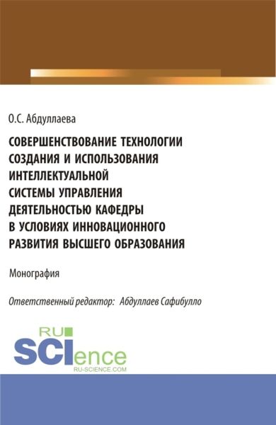 Обложка книги  «Совершенствование технологии создания и использования интеллектуальной системы управления деятельностью кафедры в условиях инновационного развития высшего образования. (Аспирантура, Бакалавриат, Магистратура). Монография.»