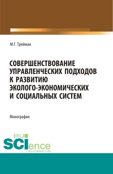 Обложка книги  «Совершенствование управленческих подходов к развитию эколого-экономических систем. (Аспирантура, Бакалавриат, Магистратура). Монография.»