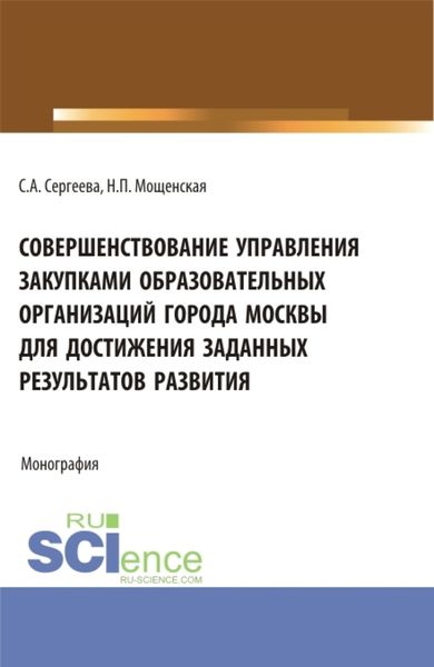 Обложка книги  «Совершенствование управления закупками образовательных организаций города Москвы для достижения заданных результатов развития. (Магистратура). Монография.»
