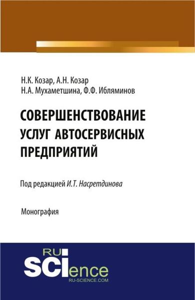 Обложка книги  «Совершенствование услуг автосервисных предприятий. (Аспирантура, Бакалавриат). Монография.»