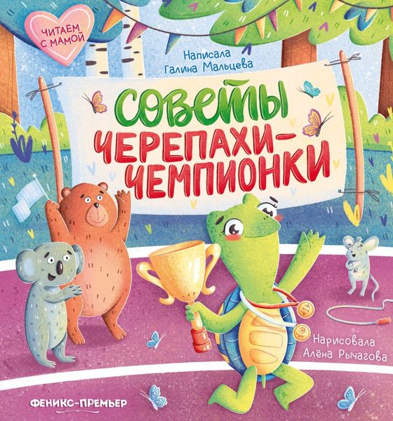 Обложка книги  «Советы черепахи-чемпионки»