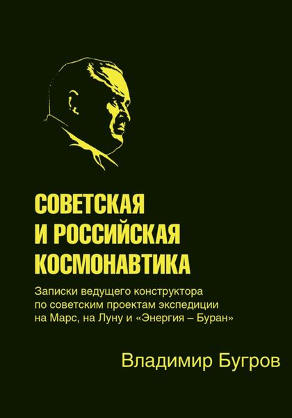 Обложка книги  «Советская и российская космонавтика»
