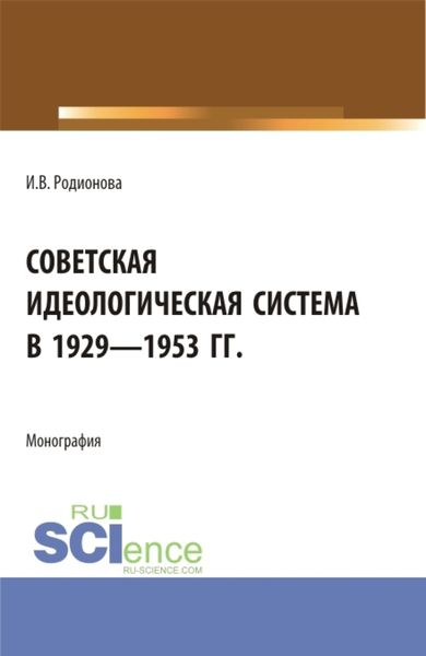 Обложка книги  «Советская идеологическая система в 1929 – 1953 гг. (Аспирантура, Бакалавриат, Магистратура). Монография.»