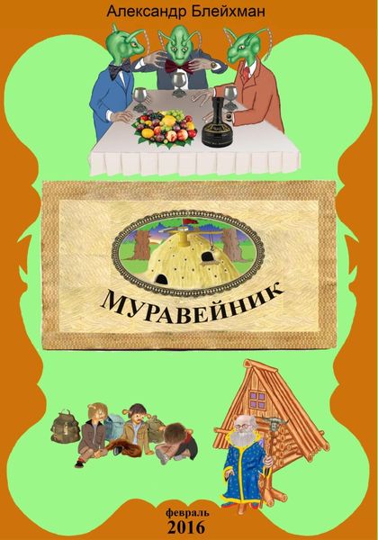 Обложка книги  «Советская сказка. Муравейник»