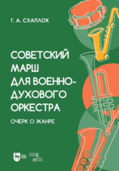 Обложка книги  «Советский марш для военно-духового оркестра. Очерк о жанре»