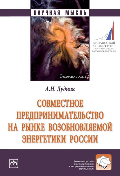 Обложка книги  «Совместное предпринимательство на рынке возобновляемой энергетики России»