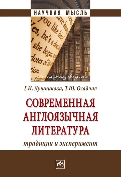 Обложка книги  «Современная англоязычная литература: традиции и эксперимент»