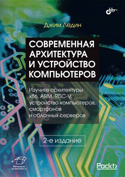 Обложка книги  «Современная архитектура и устройство компьютеров»