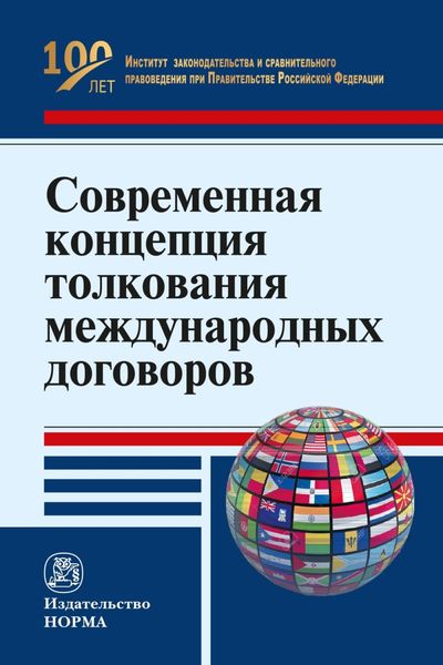 Обложка книги  «Современная концепция толкования международных договоров»