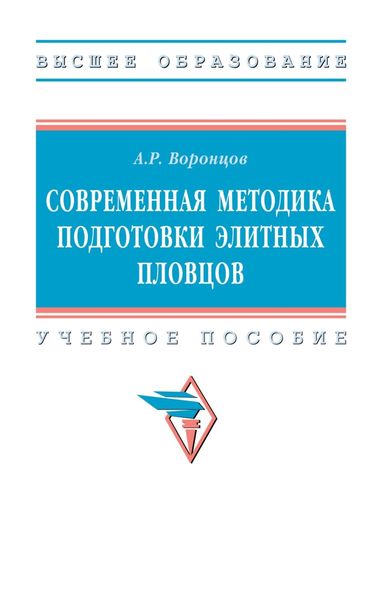 Обложка книги  «Современная методика подготовки элитных пловцов»