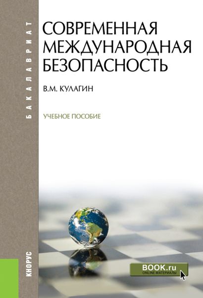 Обложка книги  «Современная международная безопасность. (Бакалавриат). Учебное пособие.»