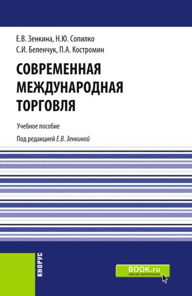 Обложка книги  «Современная международная торговля. (Бакалавриат, Магистратура). Учебное пособие.»