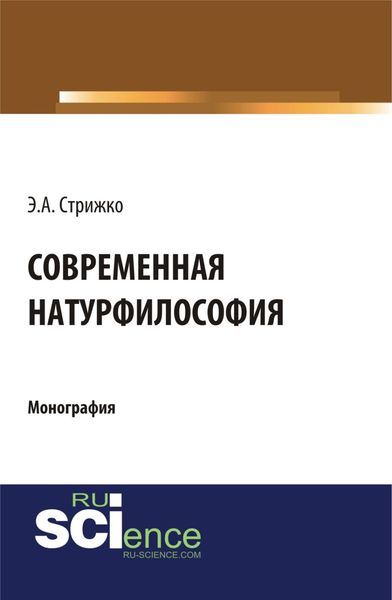 Обложка книги  «Современная натурфилософия. (Бакалавриат, Магистратура). Монография.»