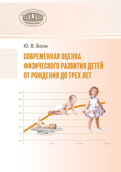 Обложка книги  «Современная оценка физического развития детей от рождения до трех лет»