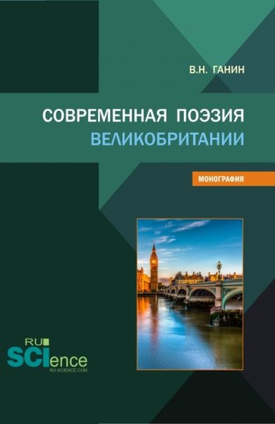 Обложка книги  «Современная поэзия Великобритании. (Бакалавриат, Магистратура). Монография.»