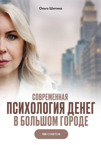 Обложка книги  «Современная психология денег в большом городе. 100 советов»